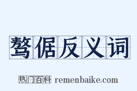 骜倨反义词是什么意思的图片